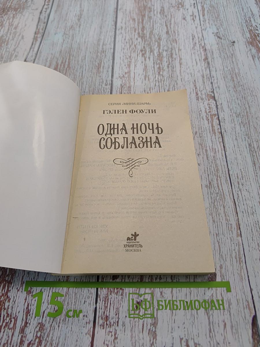 Одна ночь соблазна