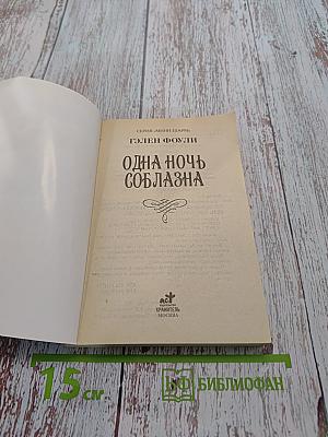 Одна ночь соблазна