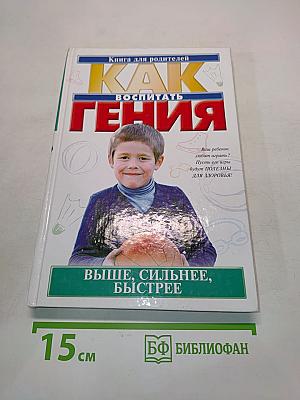 Как воспитать гения