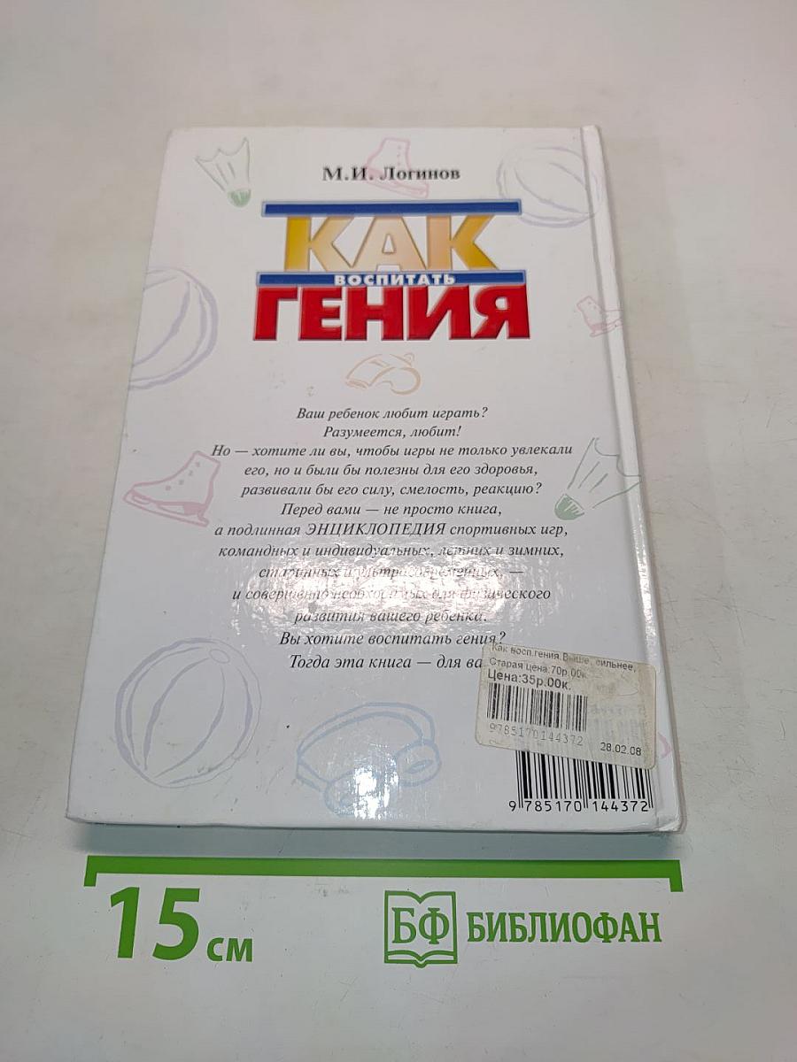Как воспитать гения