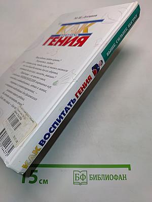 Как воспитать гения
