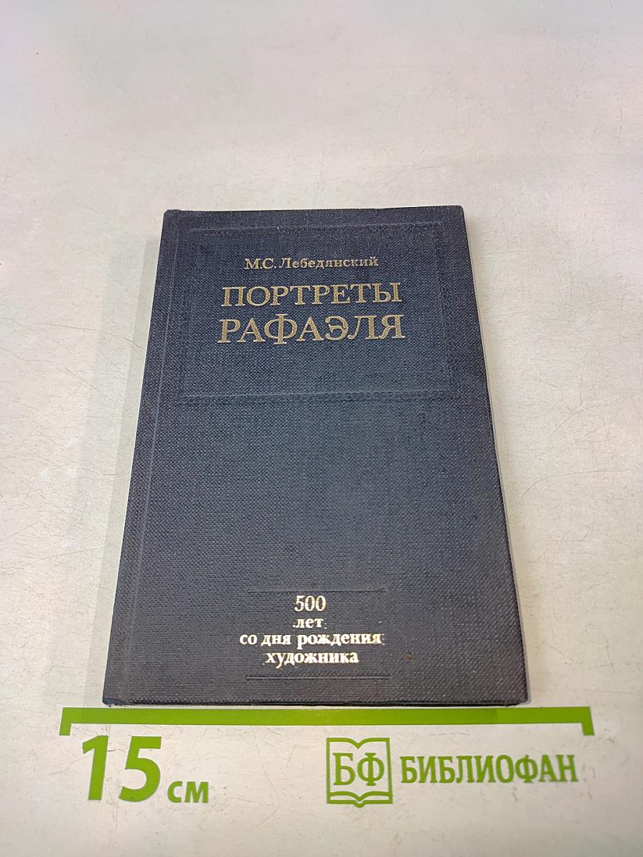 Портреты Рафаэля