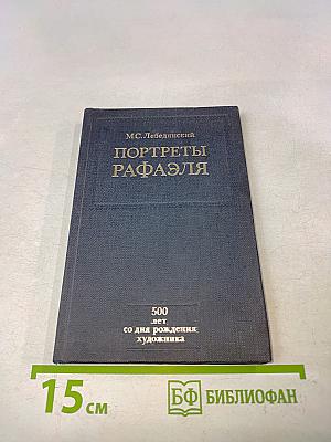 Портреты Рафаэля