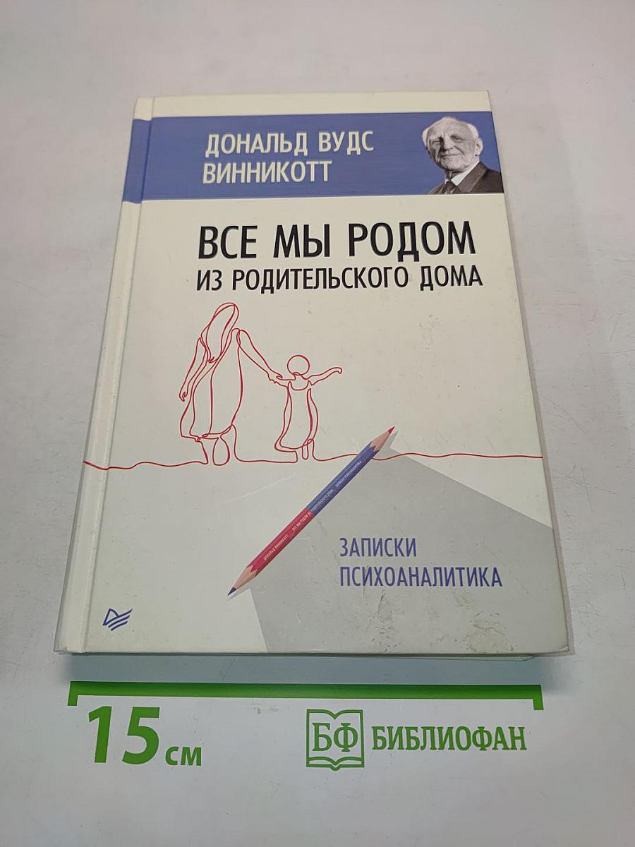 Все мы родом из родительского дома. Записки психоаналитика
