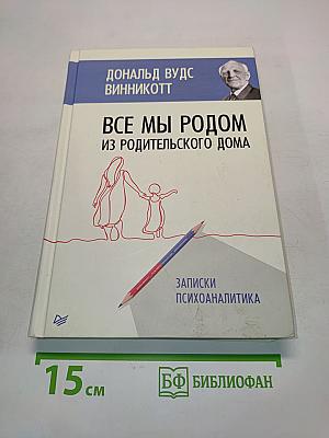 Все мы родом из родительского дома. Записки психоаналитика