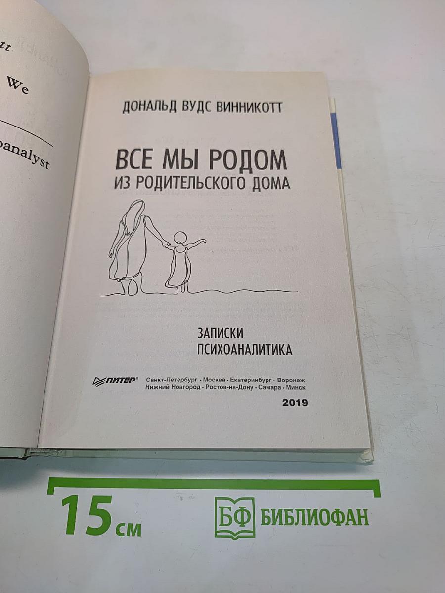 Все мы родом из родительского дома. Записки психоаналитика