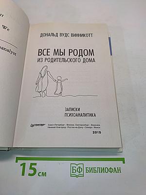 Все мы родом из родительского дома. Записки психоаналитика
