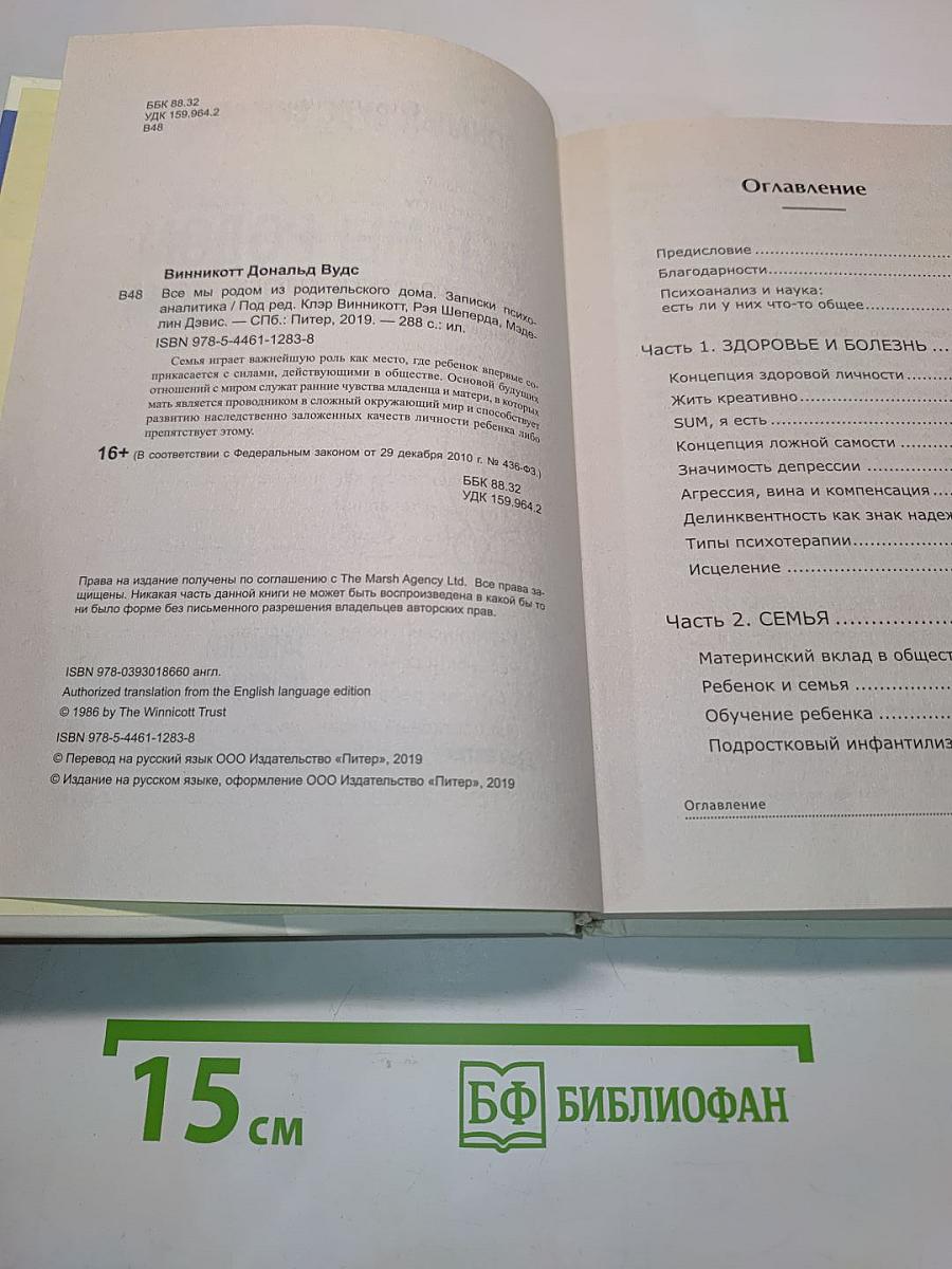 Все мы родом из родительского дома. Записки психоаналитика