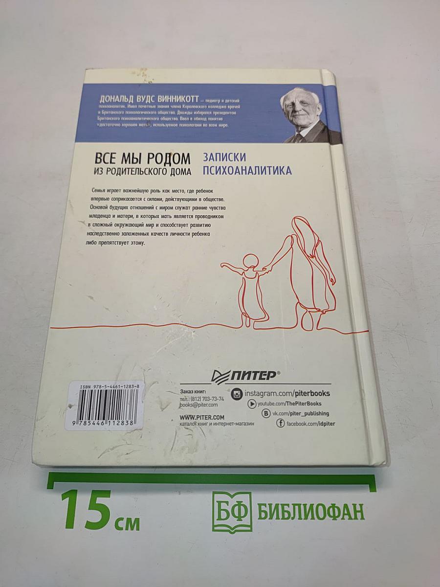 Все мы родом из родительского дома. Записки психоаналитика