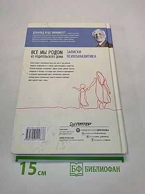 Все мы родом из родительского дома. Записки психоаналитика