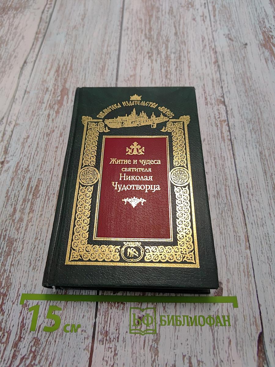 Житие и чудеса святителя Николая Чудотворца
