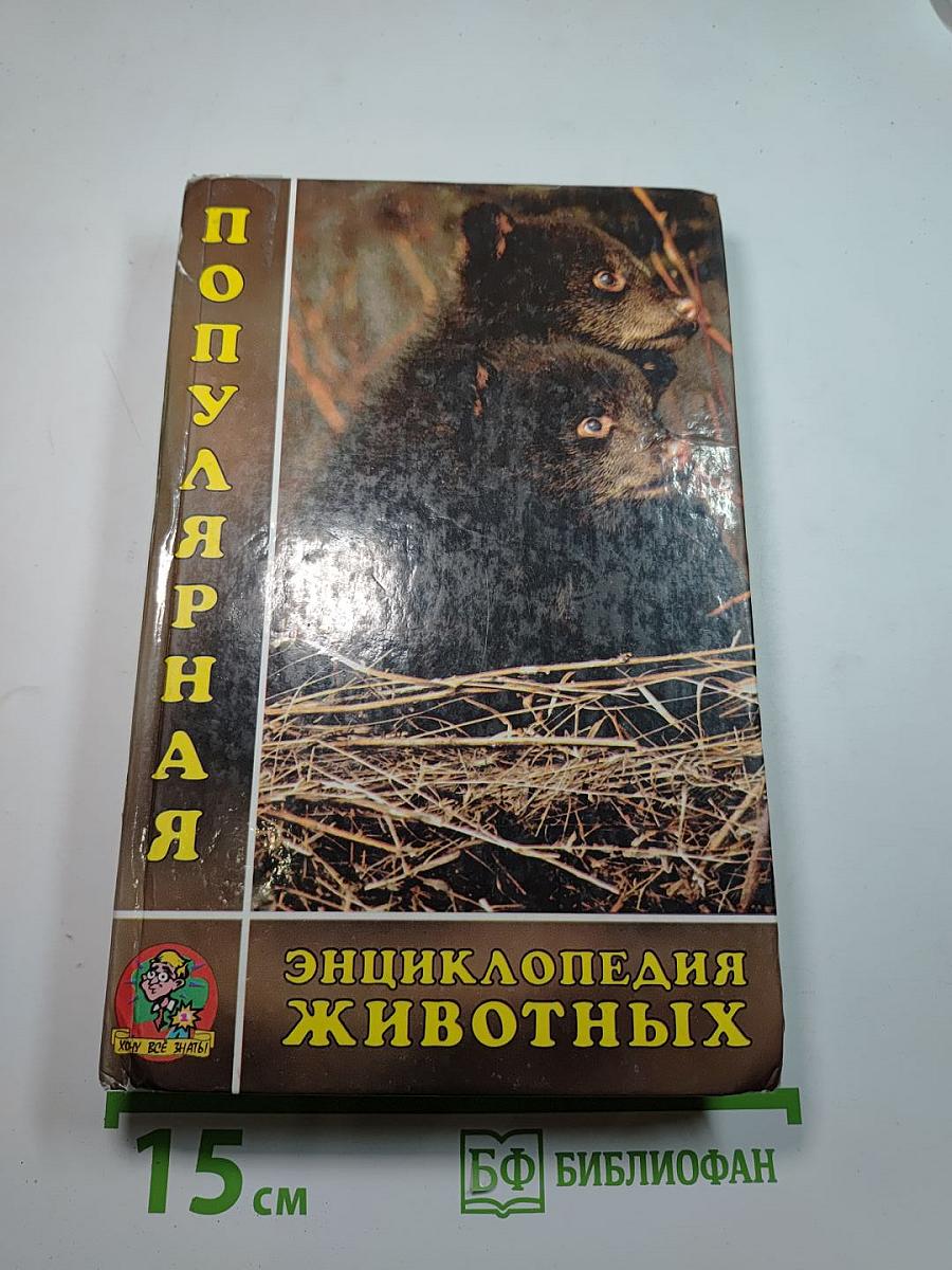 Популярная энциклопедия животных