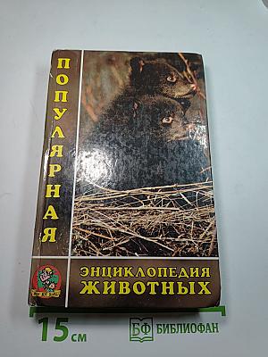 Популярная энциклопедия животных