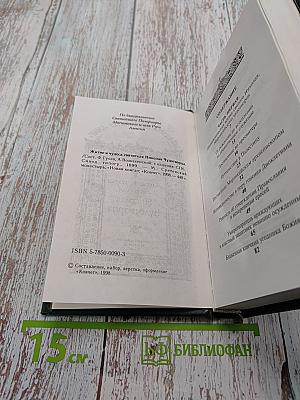 Житие и чудеса святителя Николая Чудотворца