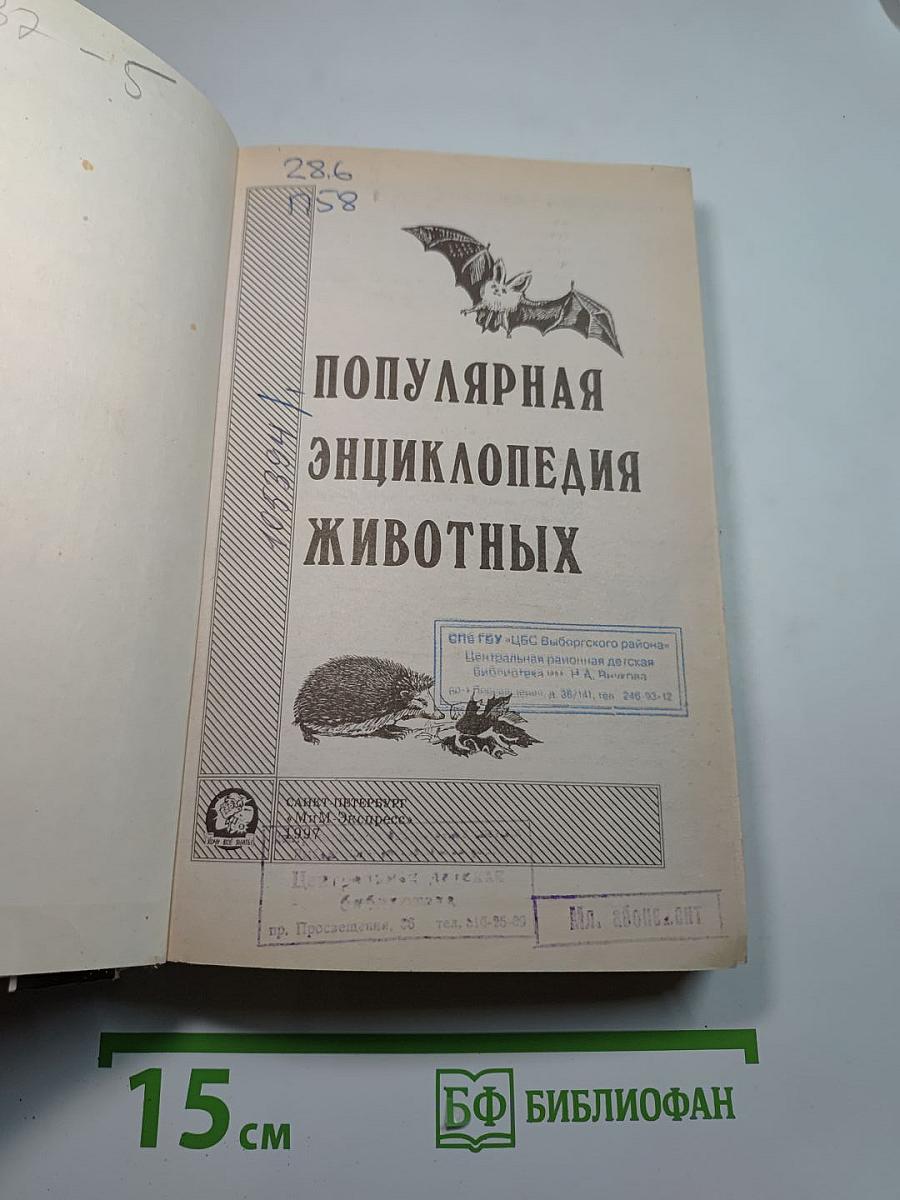 Популярная энциклопедия животных