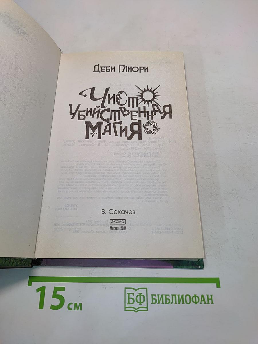 Чисто убийственная магия