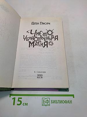 Чисто убийственная магия