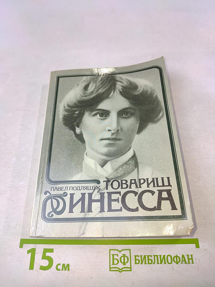 Товарищ Инесса