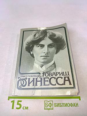 Товарищ Инесса