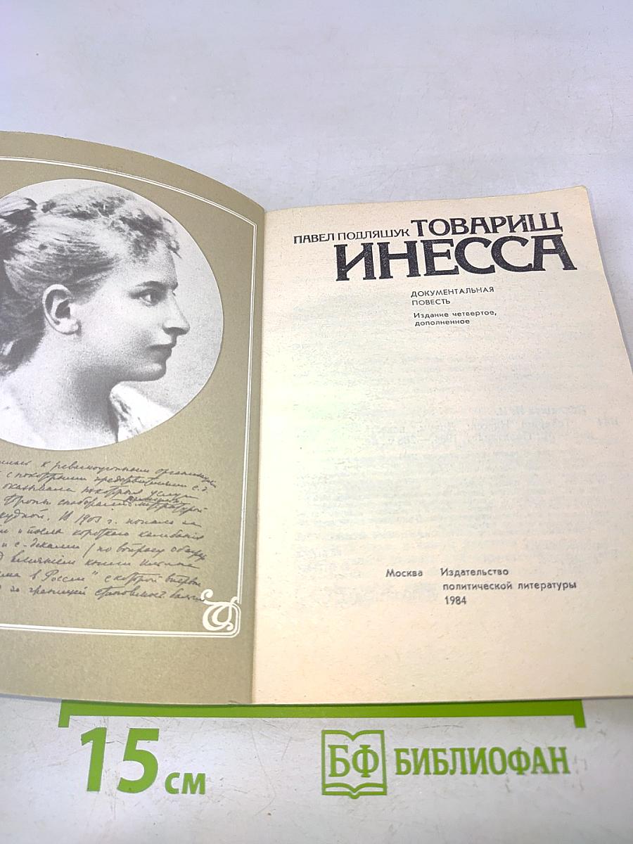 Товарищ Инесса