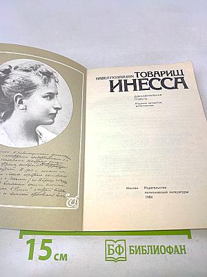 Товарищ Инесса