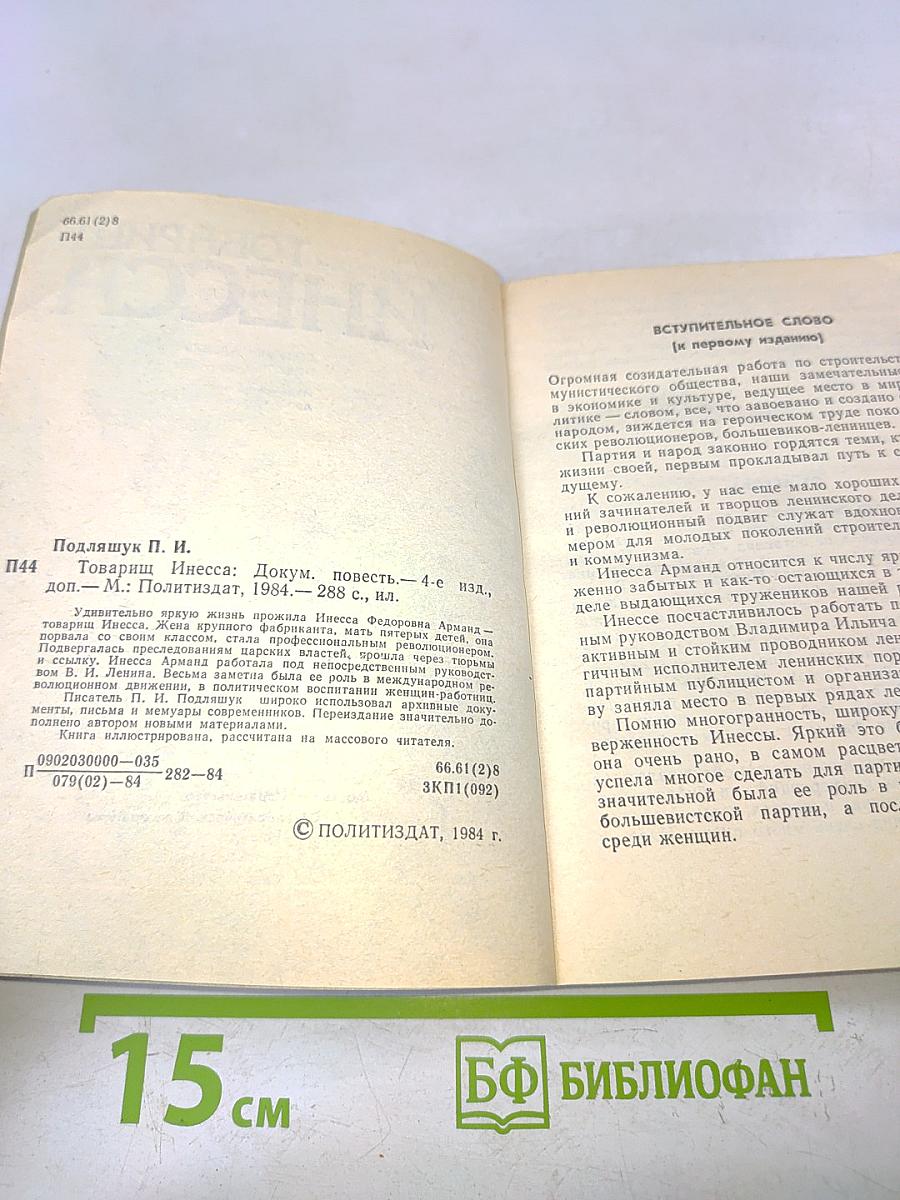 Товарищ Инесса