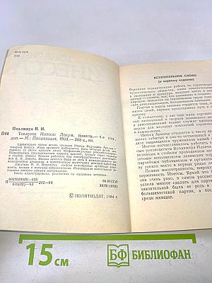 Товарищ Инесса