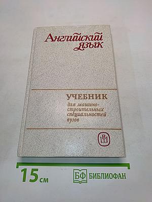 Английский язык для машиностроительных специальностей вузов. Учебник
