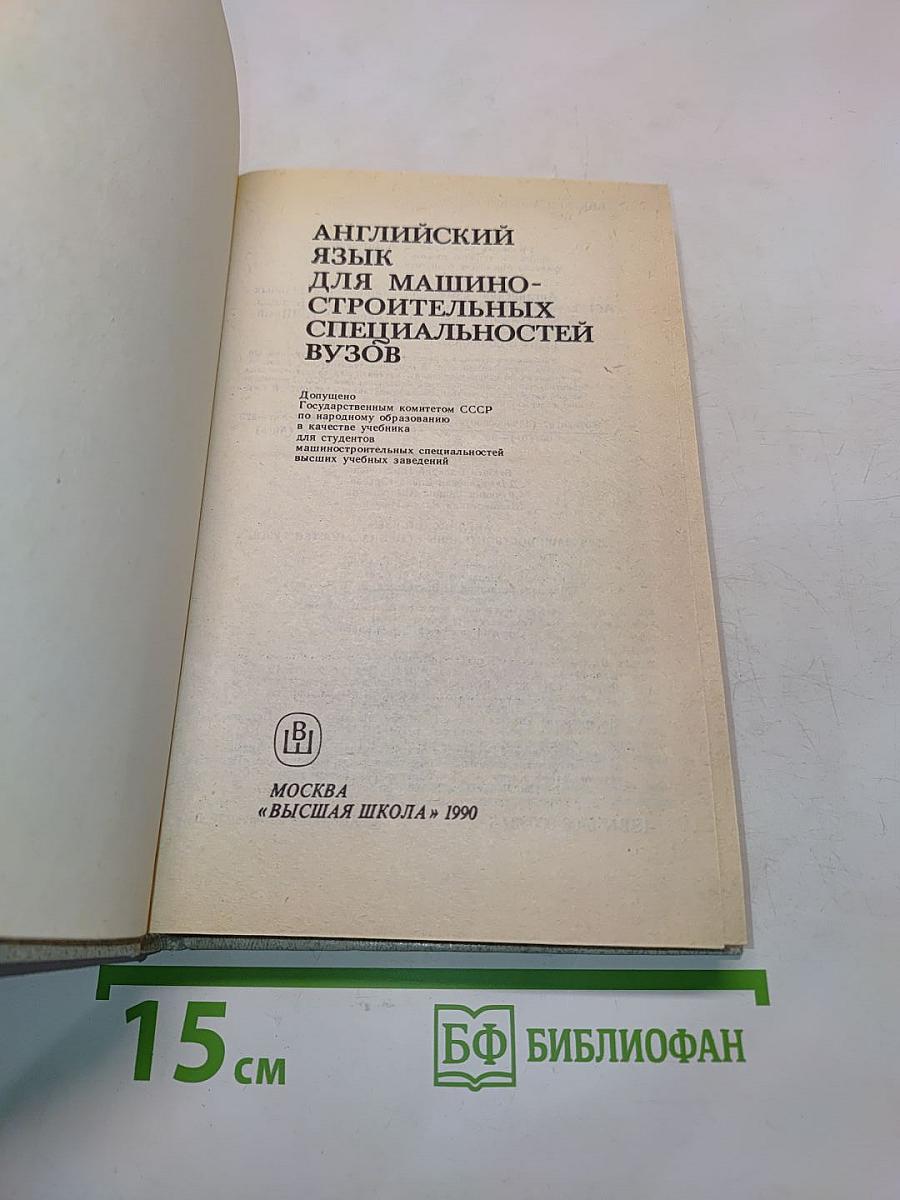 Английский язык для машиностроительных специальностей вузов. Учебник