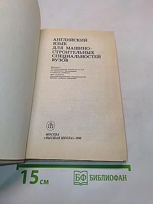 Английский язык для машиностроительных специальностей вузов. Учебник