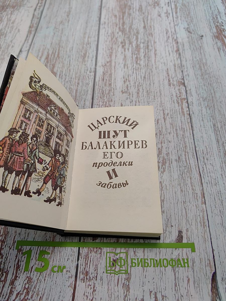 Царский шут Балакирев его проделки и забавы