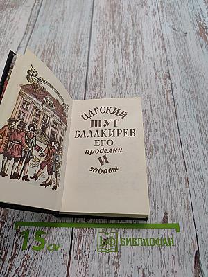 Царский шут Балакирев его проделки и забавы