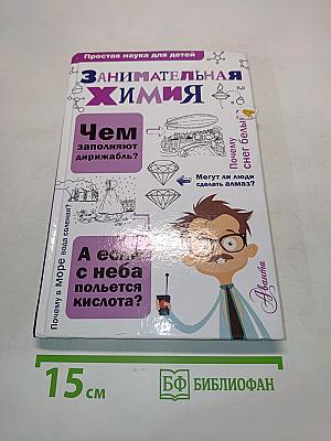 Занимательная химия