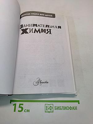 Занимательная химия