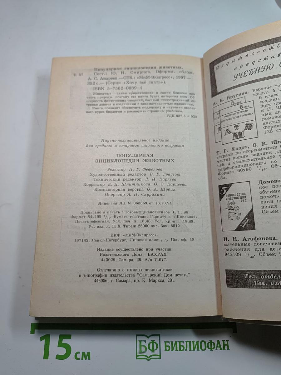 Популярная энциклопедия животных