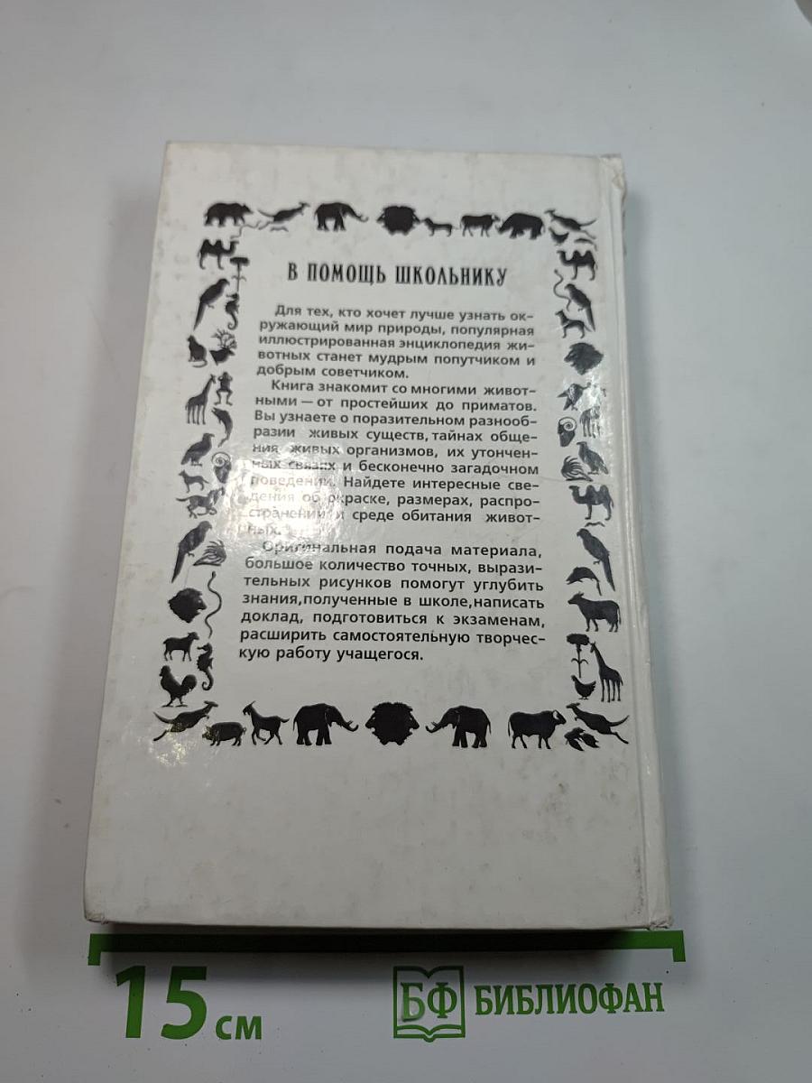Популярная энциклопедия животных