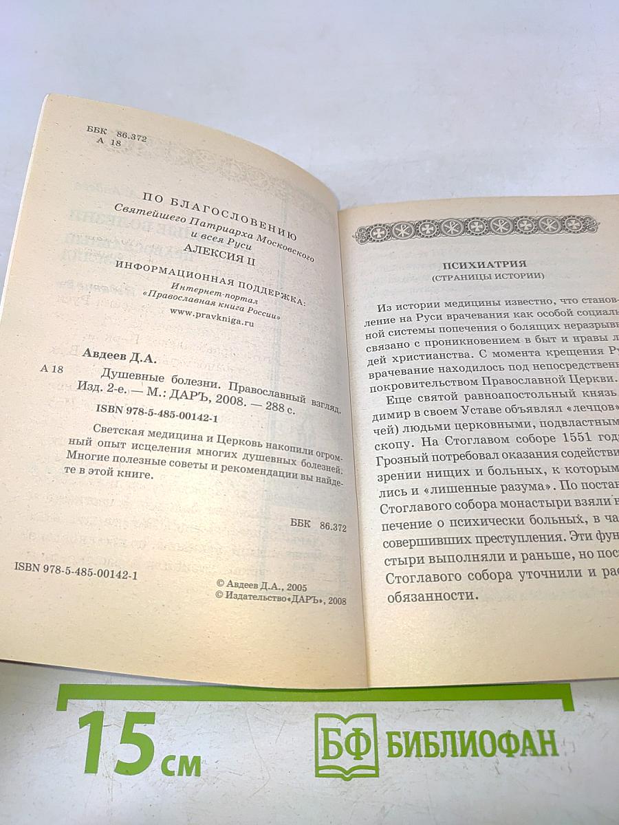 Душевные болезни. Православный взгляд