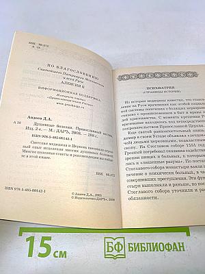 Душевные болезни. Православный взгляд