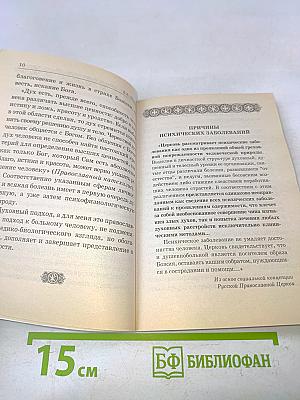 Душевные болезни. Православный взгляд