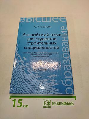 Английский язык для студентов строительных специальностей