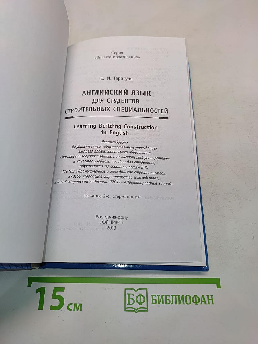 Английский язык для студентов строительных специальностей