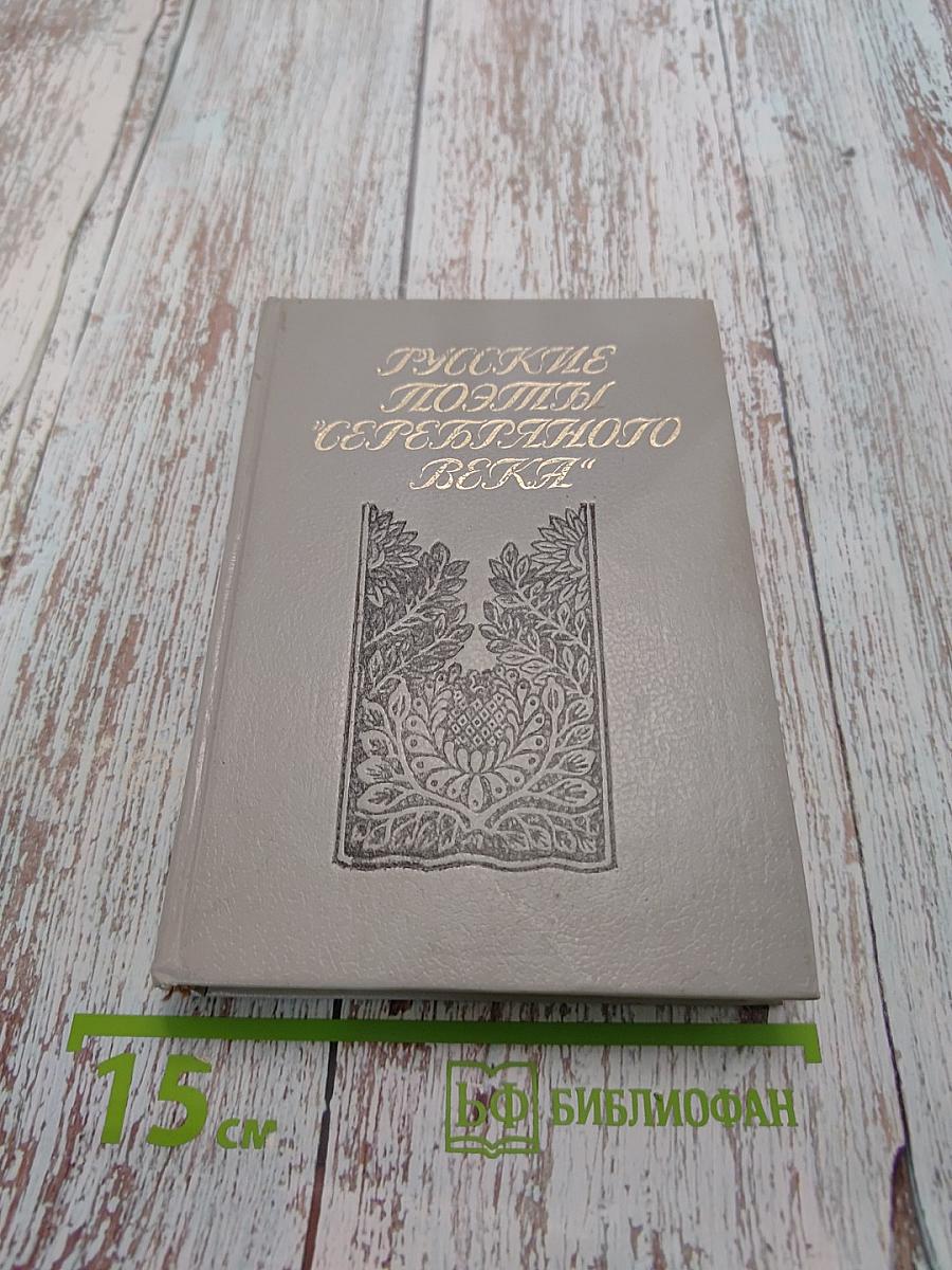 Русские поэты "Серебряного века". Том 2. Акмеисты