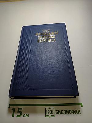 Воспоминания. Дневники. Переписка