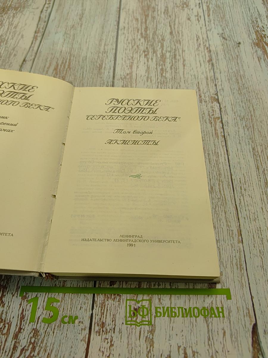 Русские поэты "Серебряного века". Том 2. Акмеисты