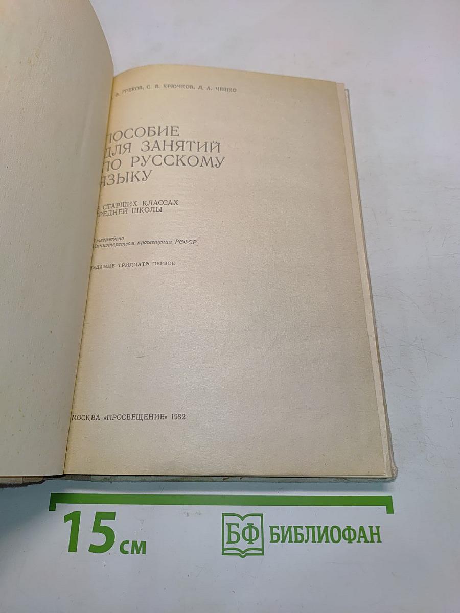 Пособие для занятий по русскому языку в старших классах средней школы