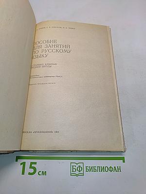 Пособие для занятий по русскому языку в старших классах средней школы