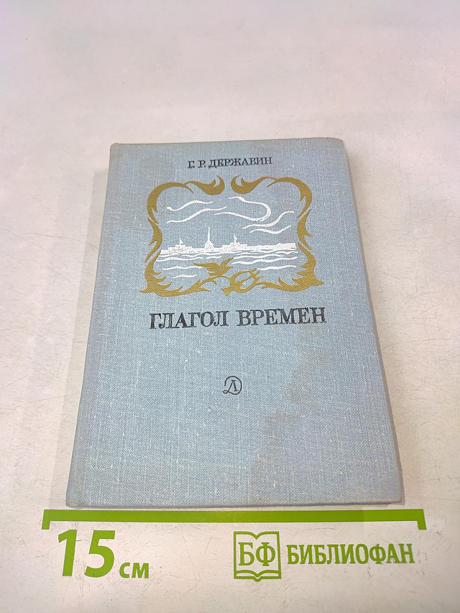 Глагол времен. Стихотворения
