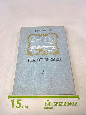 Глагол времен. Стихотворения