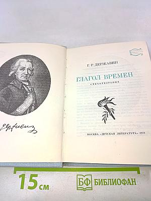 Глагол времен. Стихотворения