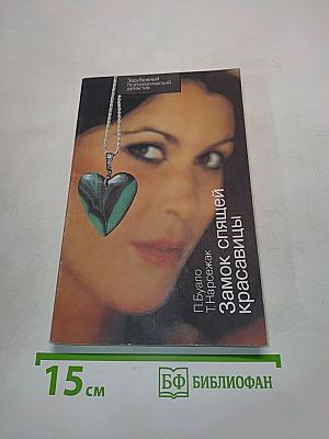 Замок спящей красавицы